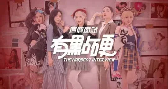 这个面试有点硬 这个面试有点硬游戏攻略存档指南 封面图